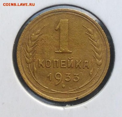 1 копейка 1933 по ФИКСУ - IMG_20180926_170228