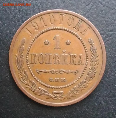 1 копейка 1910 по ФИКСУ - IMG_20181118_144525