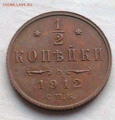2 копейки 1912 по ФИКСУ - IMG_20181201_144321