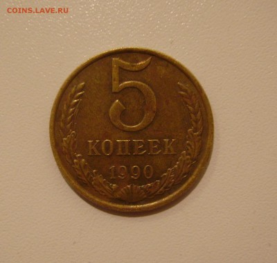 5 КОПЕЕК 1990 М до 10.12.2018 22.00 - 1.JPG