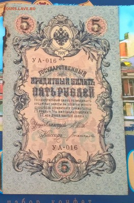 Россия 5 рублей образца 1909 г Шипов Богатырев - 80