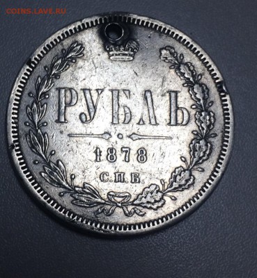 Рубль 1878 года СПБ НФ , отверстие до 6.12 - BB907CD7-CF3B-4D85-8C18-BC8F66B592AB