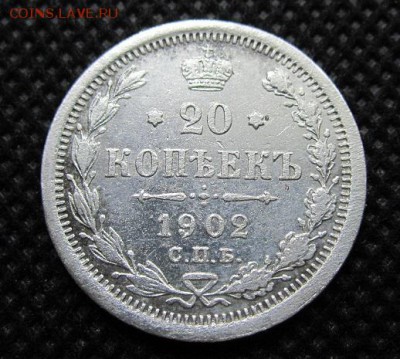 20 копеек 1902г СПБ АР  оценка - IMG_3111.JPG