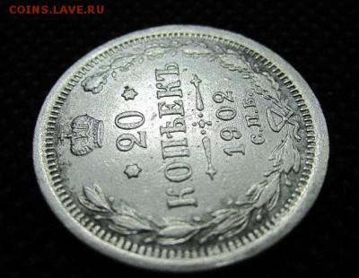 20 копеек 1902г СПБ АР  оценка - IMG_3109.JPG