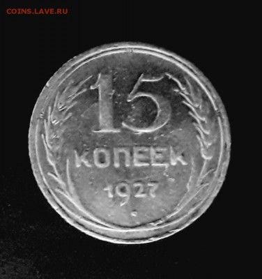 15 копеек 1927 шт.1.12В до10 декаб 22:20 - 20181204_083844