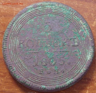 5 копеек 1805 Е.М. кольцевик до 10.12.18г. - 1