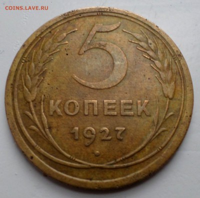 5 копеек 1927 оценка - 3