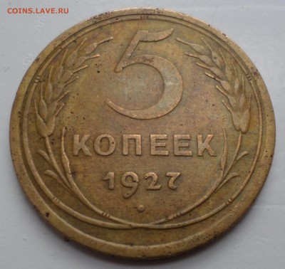 5 копеек 1927 оценка - 2