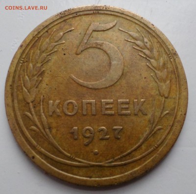 5 копеек 1927 оценка - 1