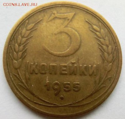 3 КОПЕЙКИ 1955  шт.4.3 - CIMG0396.JPG