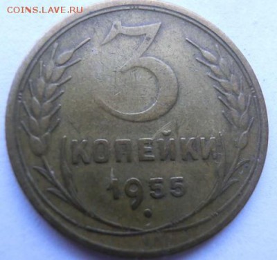 3 КОПЕЙКИ 1955  шт.4.3 - CIMG0402.JPG