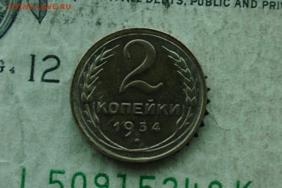2 копейки 1934 яркий блеск! до 06.12.18 - 4