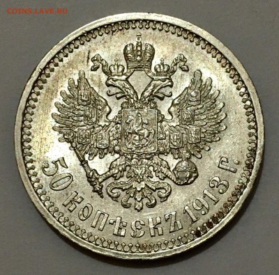50 копеек 1913 г.  AU- UNC - IMG_9568