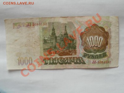 1000р 1993г ЛЛ 3083132  До 29.05.2011г 22.00мск - P5263297.JPG