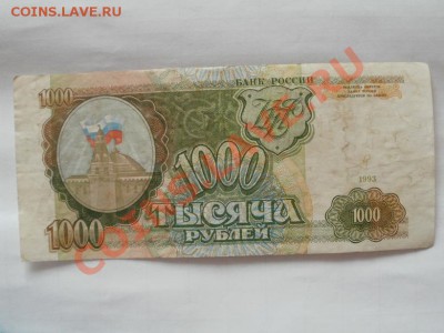 1000р 1993г ЛЛ 3083132  До 29.05.2011г 22.00мск - P5263298.JPG