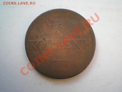 5 копеек 1839г.ЕМ НА"масонский орел" до 28.05.11г. в 22:00 - P5250014.1
