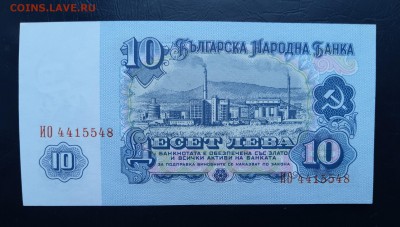 БОЛГАРИЯ 10 лев 1974г., ДО 08.12. - Болгария 10лев 1974г., В.