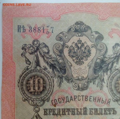10 рублей 1909 года. Брак в номере. - 7S8eyqS