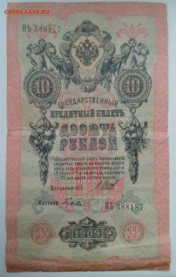 10 рублей 1909 года. Брак в номере. - DsS4bMV