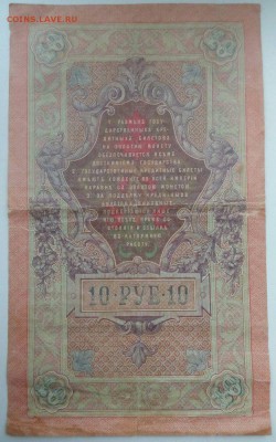 10 рублей 1909 года. Брак в номере. - HuZukqX