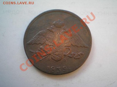 5 копеек 1839г.ЕМ НА"масонский орел" до 28.05.11г. в 22:00 - P5250017.1
