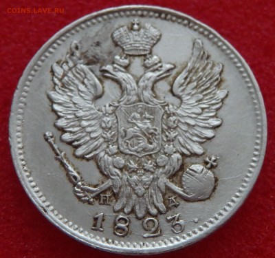 20 копеек 1823г. С.П.Б.-ПД до 10.12.18г. в 22.30 мск - 10