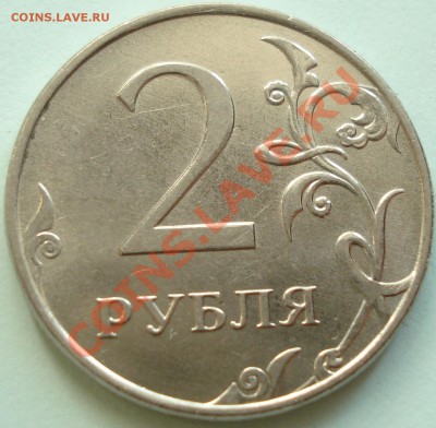 2 рубля 2010 ММД шт.Д до 22-00 28.05.11 - DSC06297