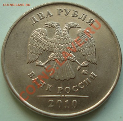 2 рубля 2010 ММД шт.Д до 22-00 28.05.11 - DSC06296
