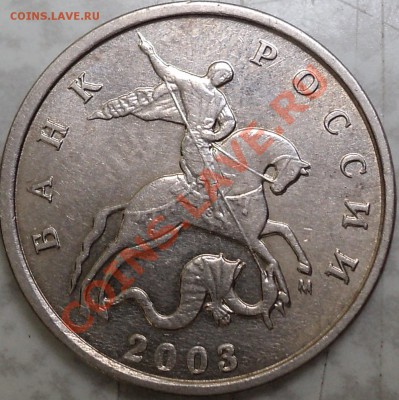 5 копеек 2003 г.ММД.Подгравировка или сдвиг? - DSC04328.JPG