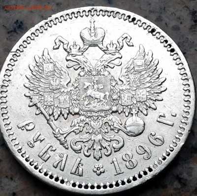 Рубль 1896 года Париж. До 9.12 . 22.00 - image