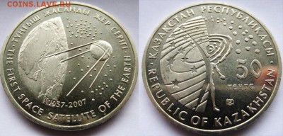 КАЗАХСТАН 50 тенге Первый спутник  06.12 В 22-00МСК - спутник