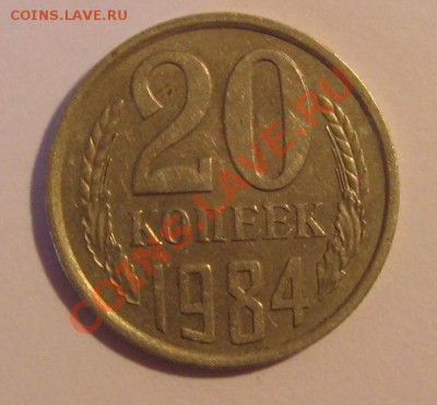 20 копеек  шт3.3  1984год - IMG_3279.JPG
