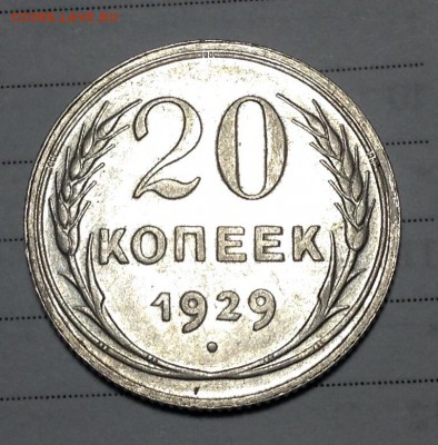 20 копеек 1929 года Перепутка Буквы  С в СССР  округлой форм - image