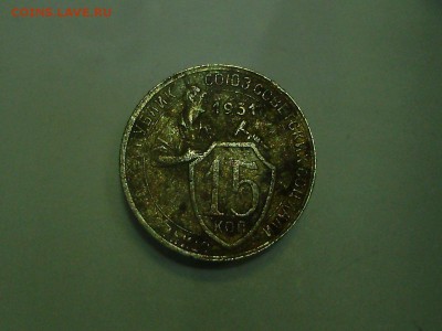 15 копеек 1931 год.Родная, кабинетная патина. - P9100074.JPG