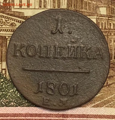 1 копейка 1801 ЕМ 07.12.2018 22:00 - Павел1