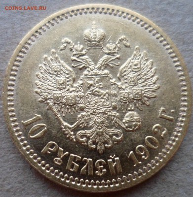 10 рублей 1902 АР до 7.12.18 в 22.00 мск - SAM_1145.JPG