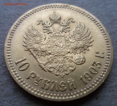 10 рублей 1903 (АР) до 7.12.18 в 22.00 мск - SAM_1165.JPG