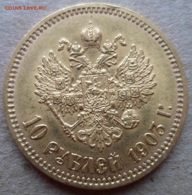 10 рублей 1903 (АР) до 7.12.18 в 22.00 мск - SAM_1164.JPG