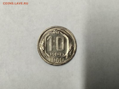 СССР,10 копеек 1940г до 6.12.2018 - IMG_20181204_124812_HDR