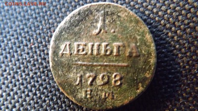 1 деньга 1798 года.ем.06.12.18 до 22.00 - DSCF7347[1]