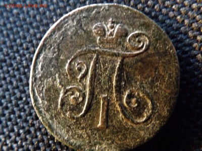 1 деньга 1798 года.ем.06.12.18 до 22.00 - DSCF7348[1]