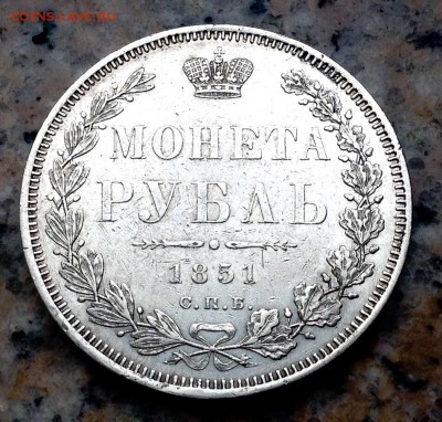 Рубль 1851 года ПА до 11.12 22.00 - image