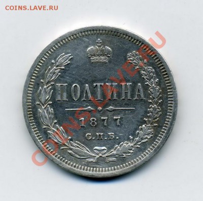 Полтина 1877-СПБ-HI. - img491_