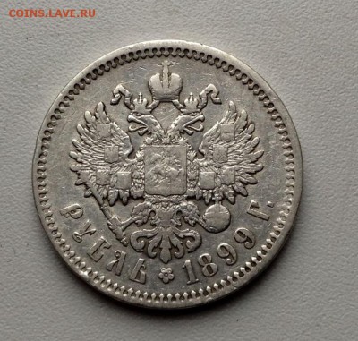 Рубль 1899 года Э.Б - image