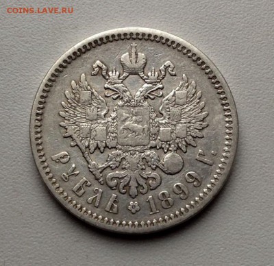 Рубль1899 годаЭБ без точки - image