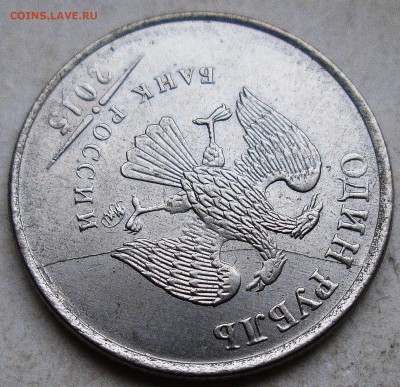 1руб 2015г - полный раскол аверса    6.12. 22-00мск - 025.JPG