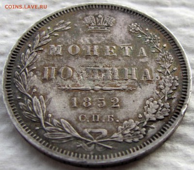 Полтина 1852 года СПБ-HI. Биткин R! До 09.12.18 22-00 МСК - а.JPG