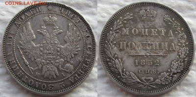 Полтина 1852 года СПБ-HI. Биткин R! До 09.12.18 22-00 МСК - 1