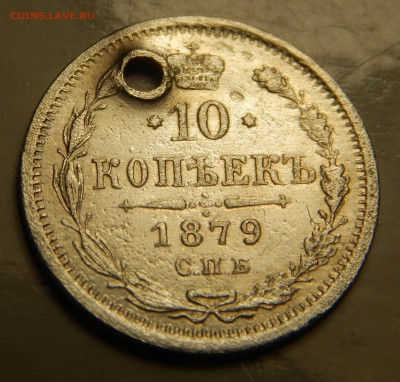 10 копеек 1879 СПБ НФ с отверстием до 06.12 в 22.00Мск. - DSCN5204.JPG