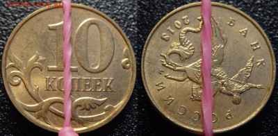 Повороты на монетах современной России. до 10.12.18г. - 29